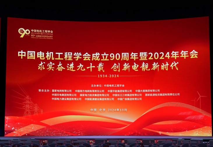 以創新助力新型電力系統建設 | 四方股份參加中國電機工程學會成立90周年暨2024年年會并做發言